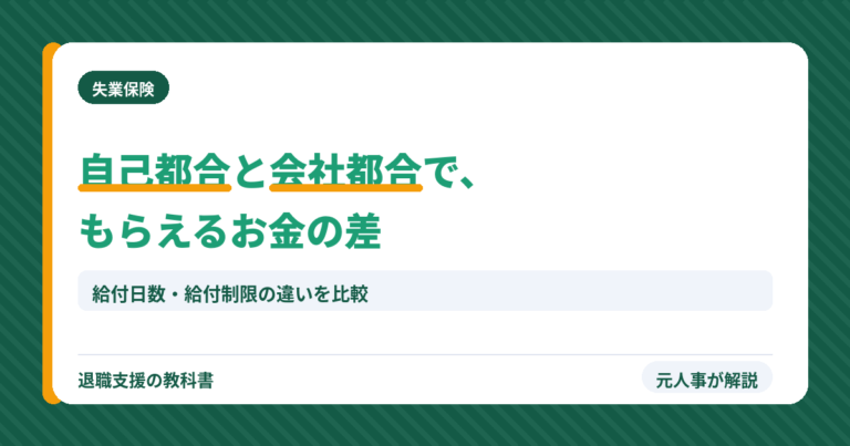 自己都合と会社都合でもらえるお金の差(アイキャッチ)