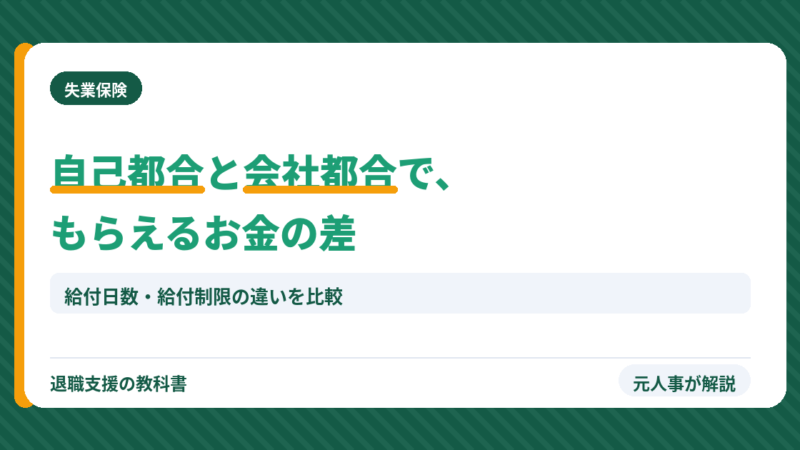 【自己都合vs会社都合】退職給付金の差を元人事が完全比較