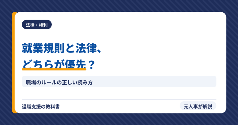 就業規則と法律どちらが優先?(アイキャッチ)