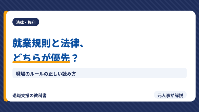 【就業規則vs法律】どちらが優先？元人事が教える職場ルールの正しい読み方