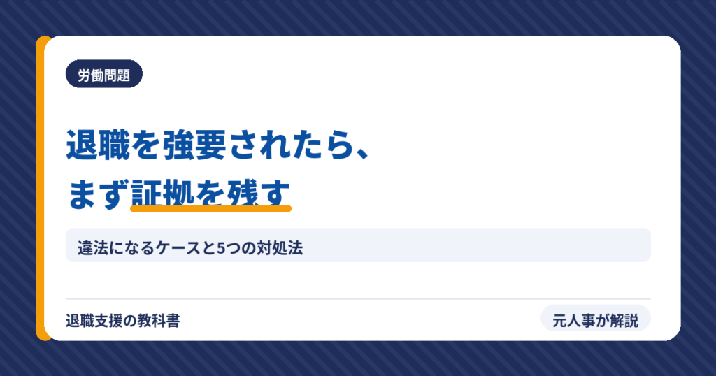 退職を強要されたらまず証拠を残す（アイキャッチ）