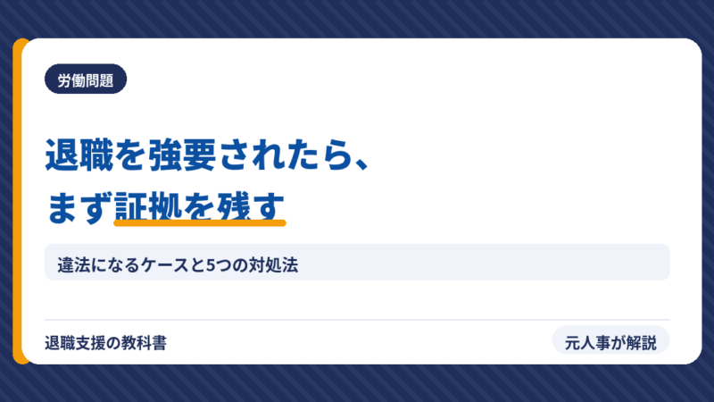 退職強要は違法？【元人事が教える】証拠の残し方と5つの対処法