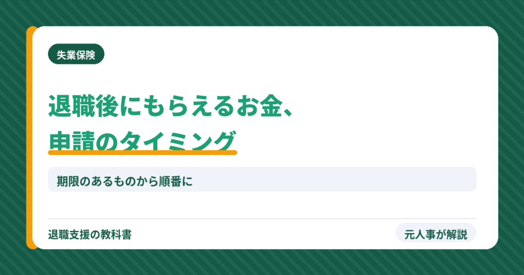 退職後にもらえるお金申請のタイミング（アイキャッチ）