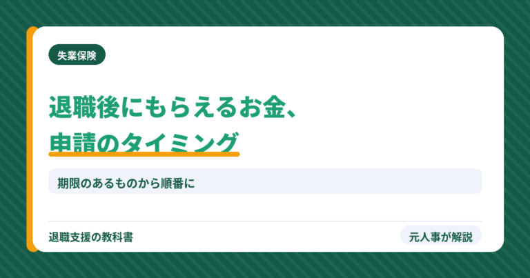 退職後にもらえるお金申請のタイミング（アイキャッチ）