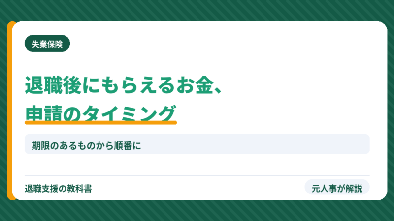 【給付金申請】退職後にもらえるお金の申請タイミング完全ガイド