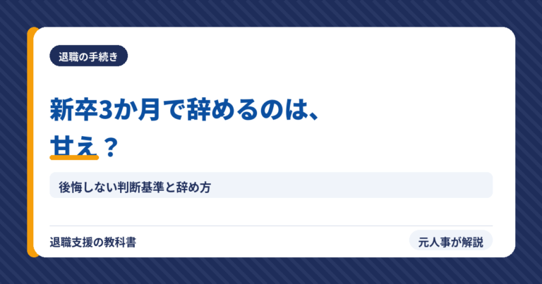 新卒3か月で辞めるのは甘え？（アイキャッチ）