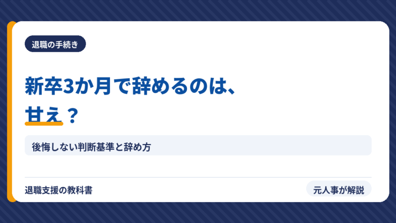 新卒3ヶ月で辞めるのは甘え？後悔しない判断基準と正しい辞め方