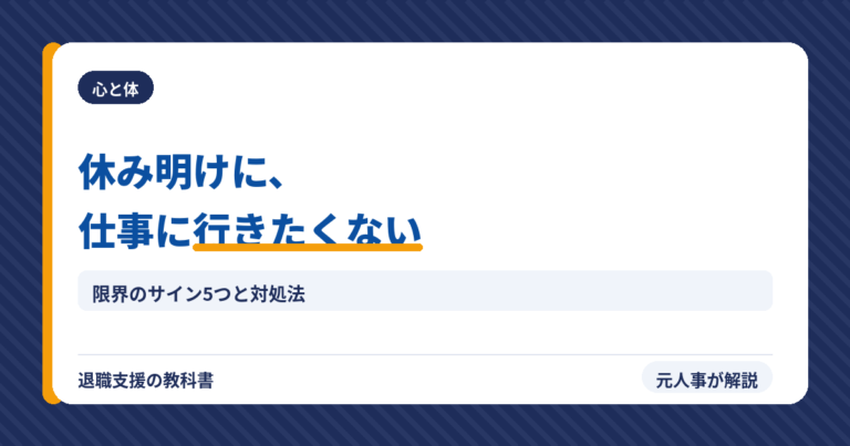 休み明けに仕事に行きたくない(アイキャッチ)