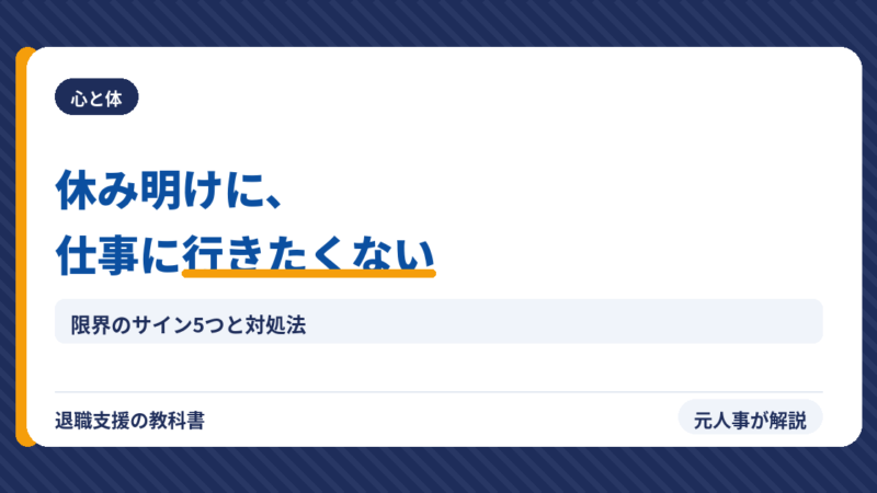 夏休み明け、仕事に行きたくない…【限界サイン5つ】と正しい対処法