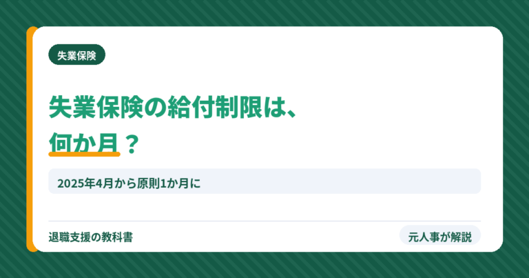 失業保険の給付制限は何か月？（アイキャッチ）