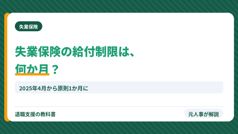 【2025年4月改正】失業保険の給付制限は何ヶ月？「2ヶ月」はもう古い