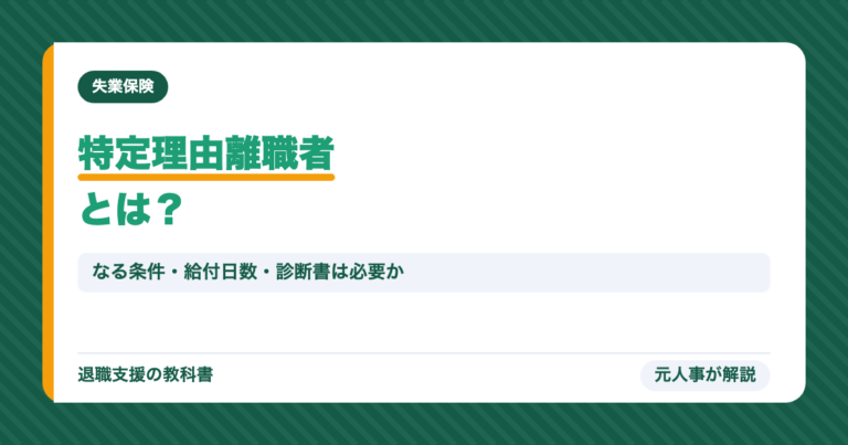 特定理由離職者とは？