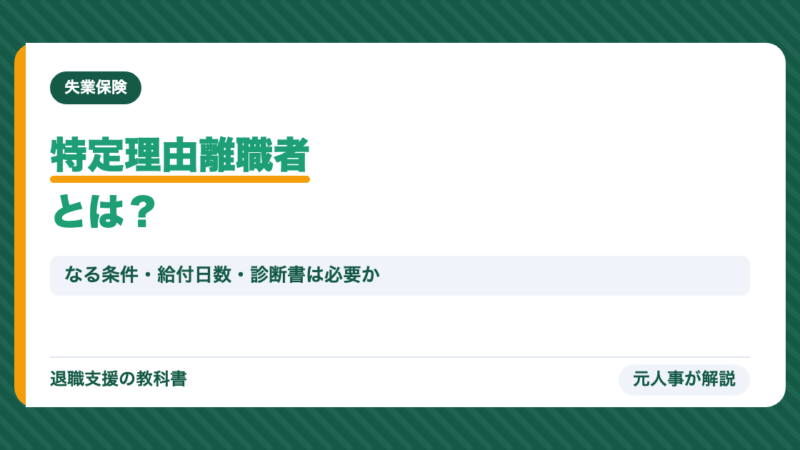特定理由離職者とは？なる条件・給付日数・給付制限なし・診断書は必要かを元人事が解説【2026年】