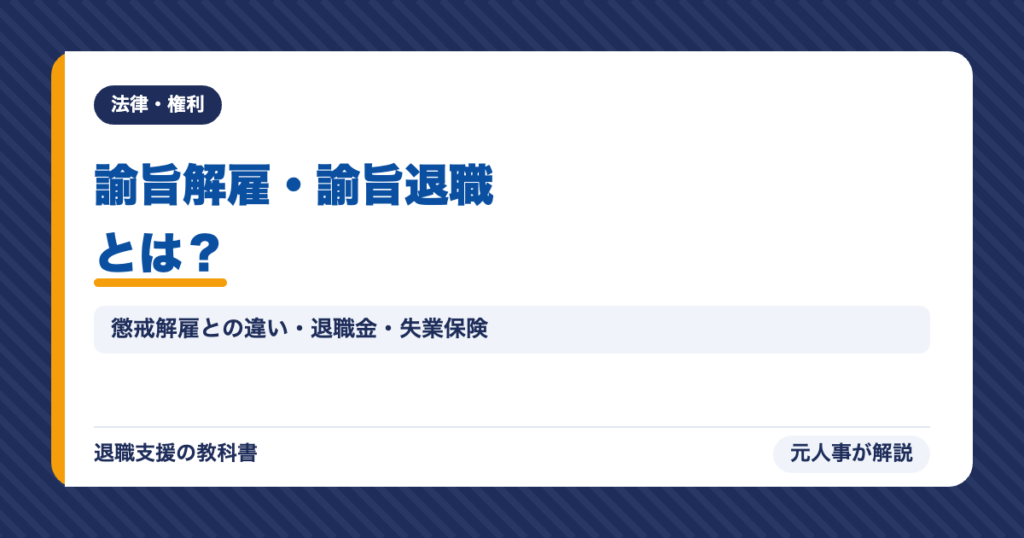 諭旨解雇・諭旨退職とは？