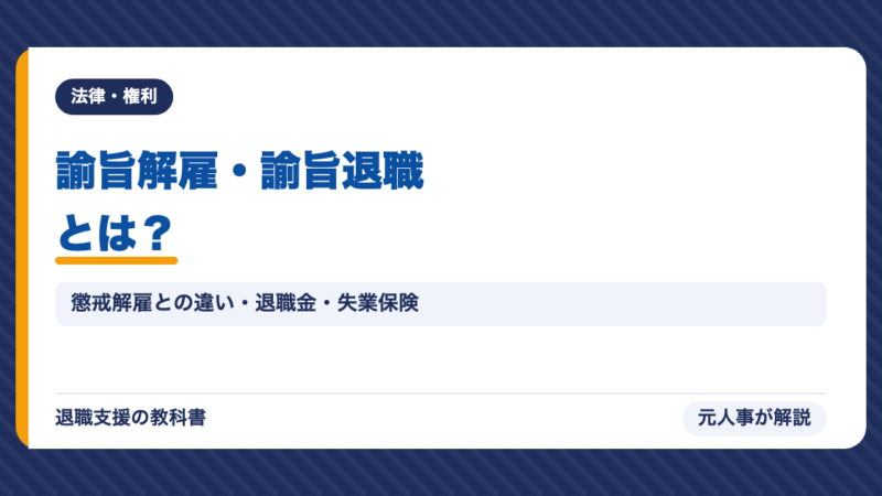 諭旨解雇・諭旨退職とは？懲戒解雇との違い・退職金・失業保険・再就職への影響を元人事が解説